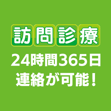 訪問診療