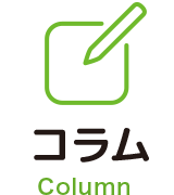 コラム